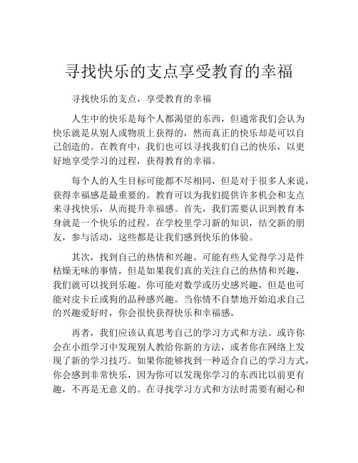 寻找快乐的支点享受教育的幸福