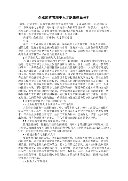 企业经营管理中人才队伍建设分析