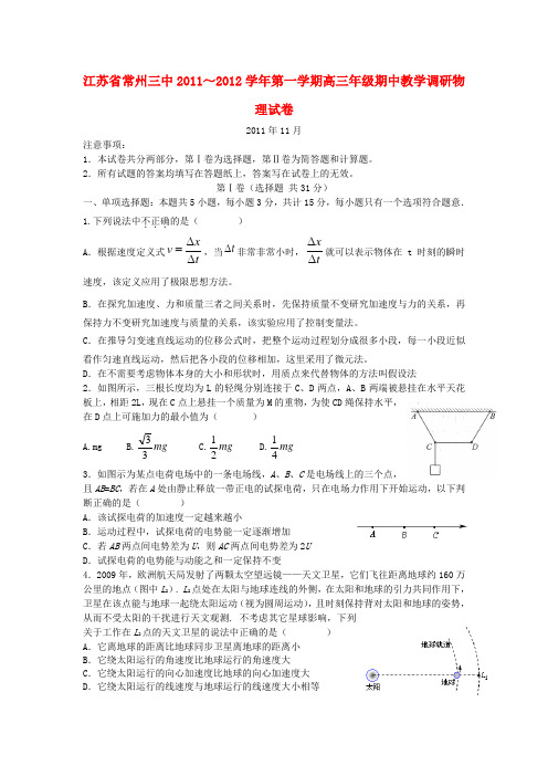 江苏省常州三中-高三物理上学期期中教学调研试卷【会员独享】