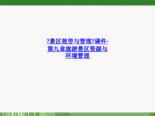 《景区服务与管理》课件第九章旅游景区资源与环境管理