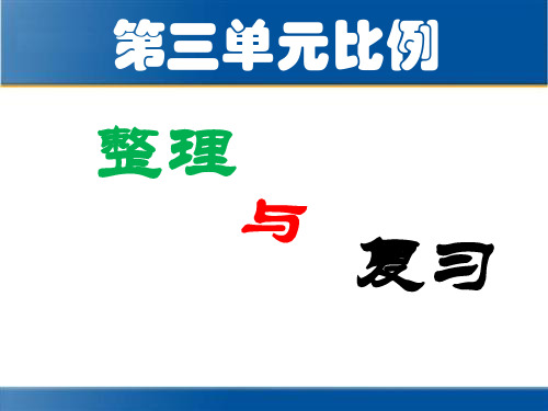 人教版六年级下册数学比例—整理复习