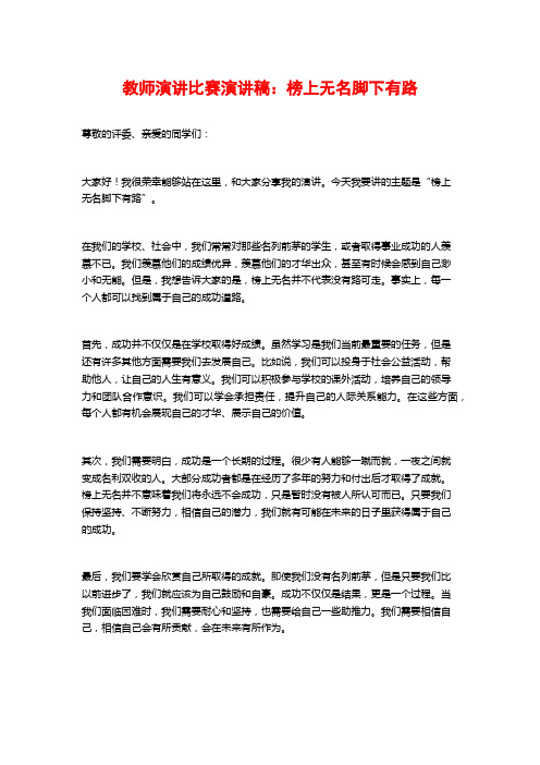 教师演讲比赛演讲稿：榜上无名脚下有路