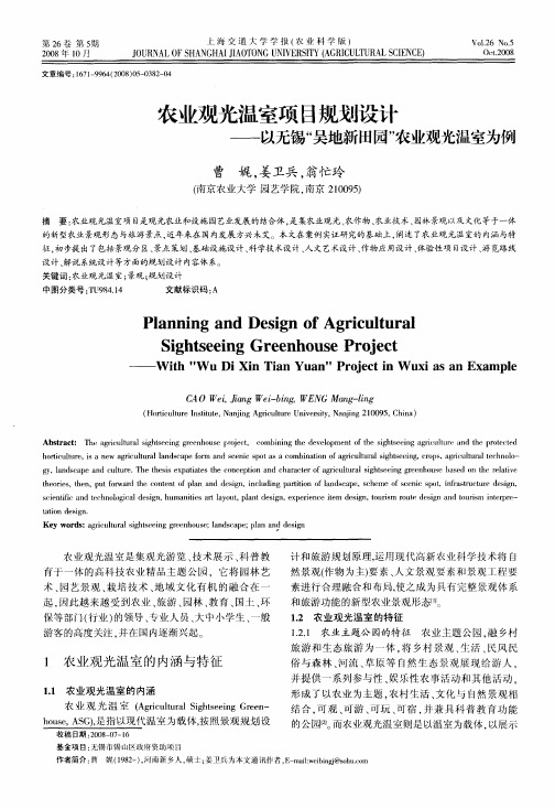 农业观光温室项目规划设计——以无锡“吴地新田园”农业观光温室为例