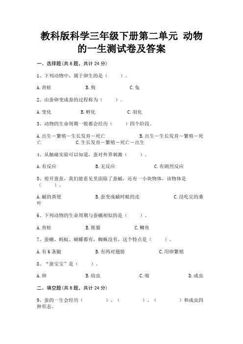 教科版科学三年级下册第二单元 动物的一生测试卷及答案