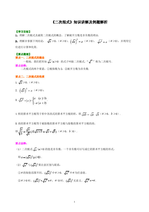 初中数学八年级《二次根式》知识点讲解及例题解析