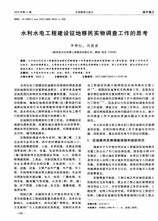 水利水电工程建设征地移民实物调查工作的思考