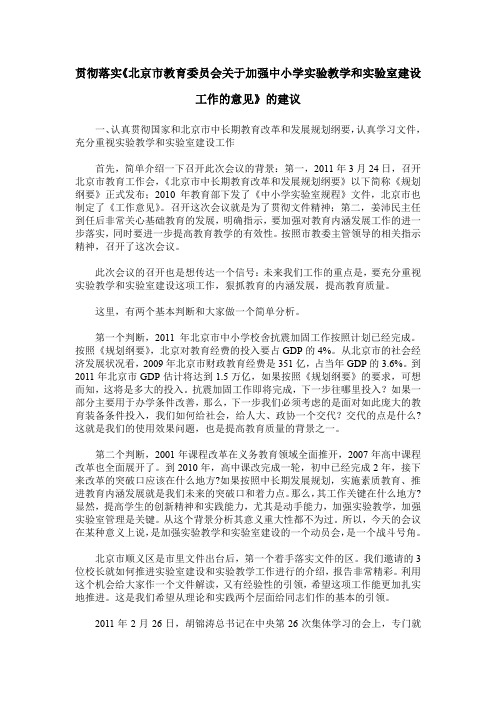 贯彻落实《北京市教育委员会关于加强中小学实验教学和实验室建设工作的意见》的建议