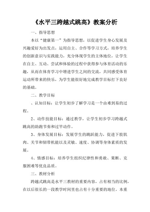 《水平三跨越式跳高》教案分析