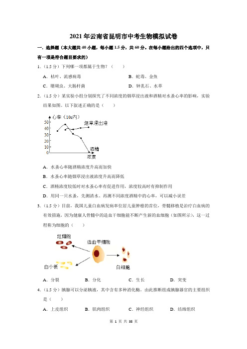 2021年云南省昆明市中考生物模拟试卷及答案解析