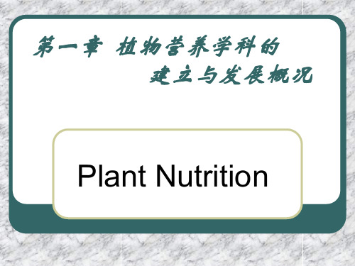 第一章 植物营养学科的 建立与发展概况