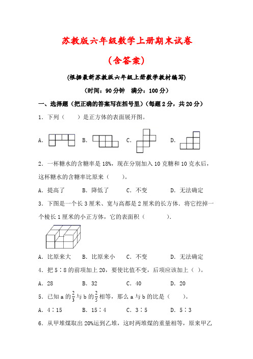 【最新】苏教版六年级数学上册期末试卷(含答案)