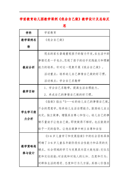 学前教育幼儿园教学课例《我会自己做》教学设计及总结反思