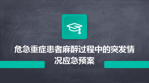 危急重症患者麻醉过程中的突发情况应急预案