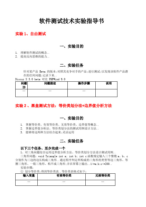 软件测试技术实验指导书