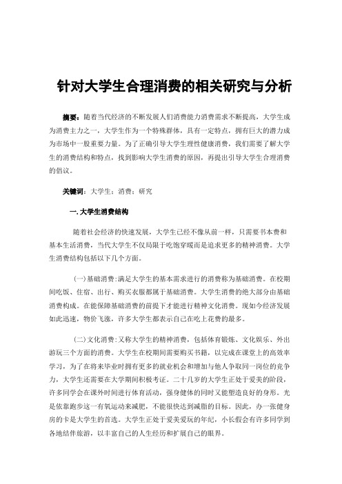 针对大学生合理消费的相关研究与分析