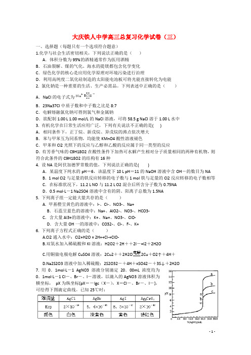 黑龙江省大庆市铁人中学2015届高考化学模拟试题(三)