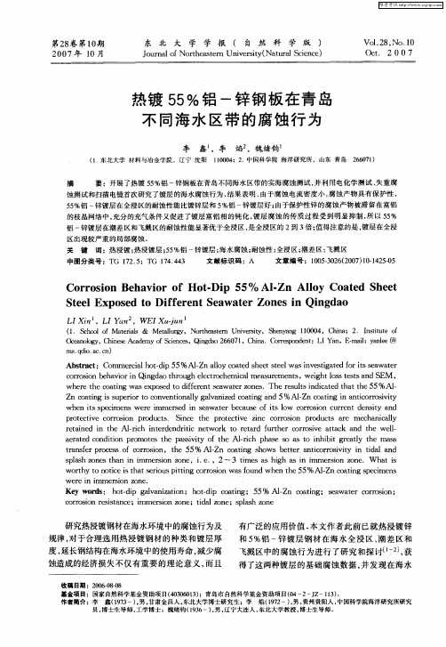 热镀55%铝-锌钢板在青岛不同海水区带的腐蚀行为