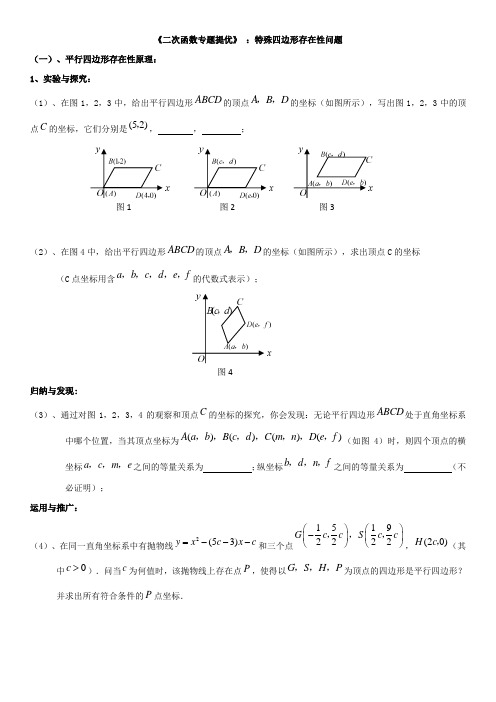 《二次函数专题提优》 ：特殊四边形存在性问题