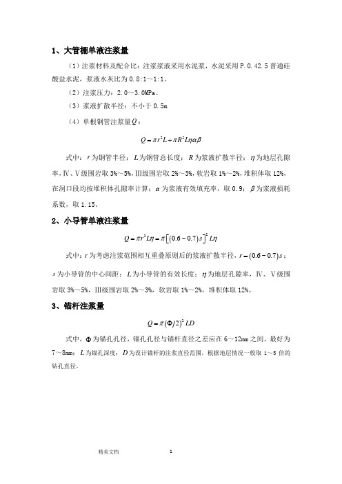 大管棚、小导管、锚杆注浆量计算公式