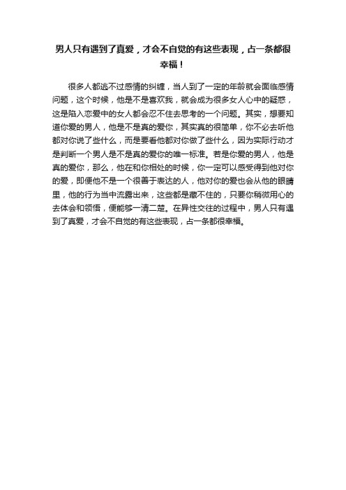 男人只有遇到了真爱，才会不自觉的有这些表现，占一条都很幸福！