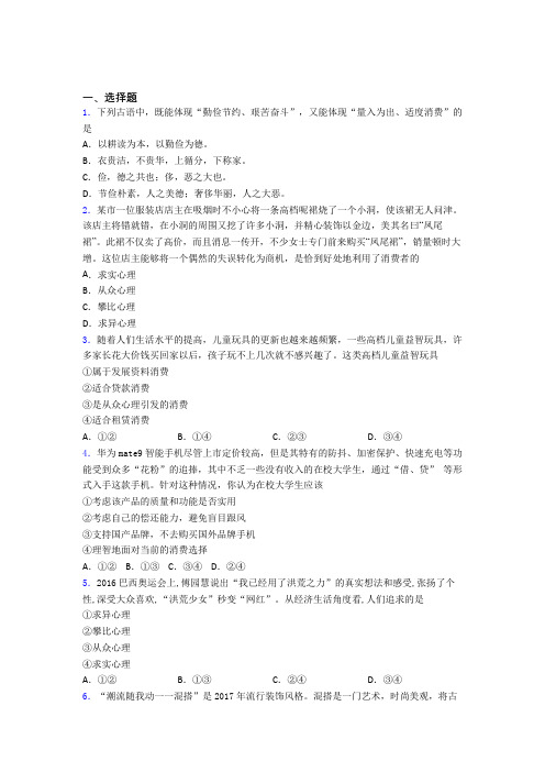 (易错题精选)最新时事政治—从众心理引发消费的易错题汇编附答案