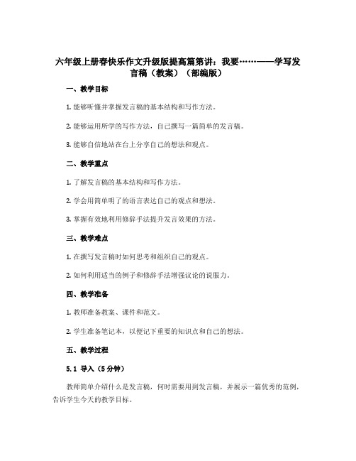 六年级上册春快乐作文升级版提高篇第讲我要……——学写发言稿(教案)(部编版)