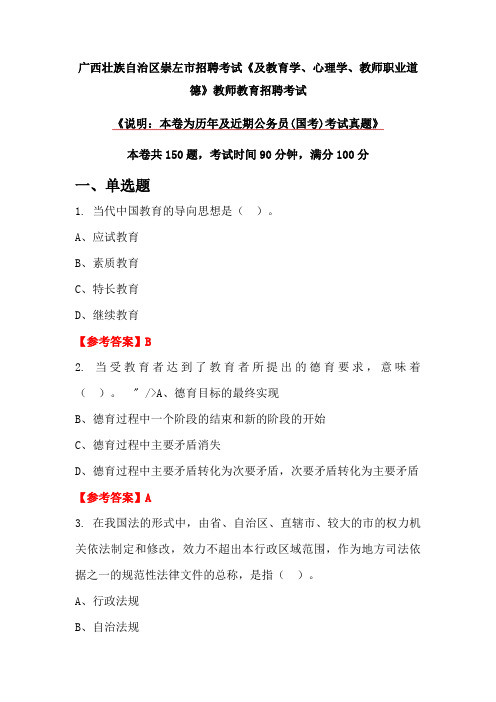 广西壮族自治区崇左市招聘考试《及教育学、心理学、教师职业道德》教师教育招聘考试