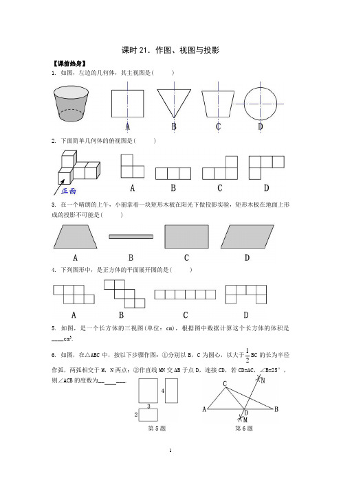 最新人教版九年级数学中考一轮复习课时21作图、视图与投影