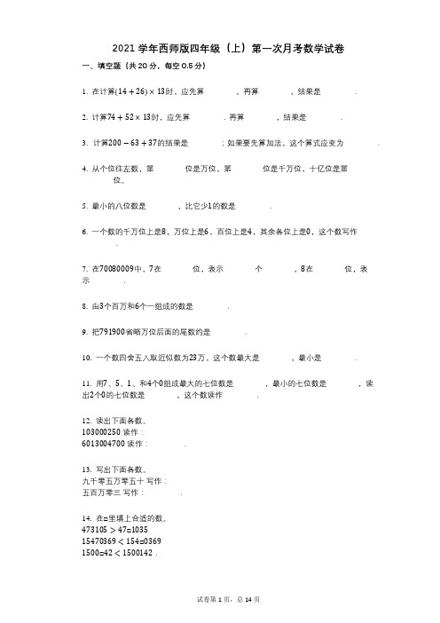 2021年-有答案-西师版四年级(上)第一次月考数学试卷