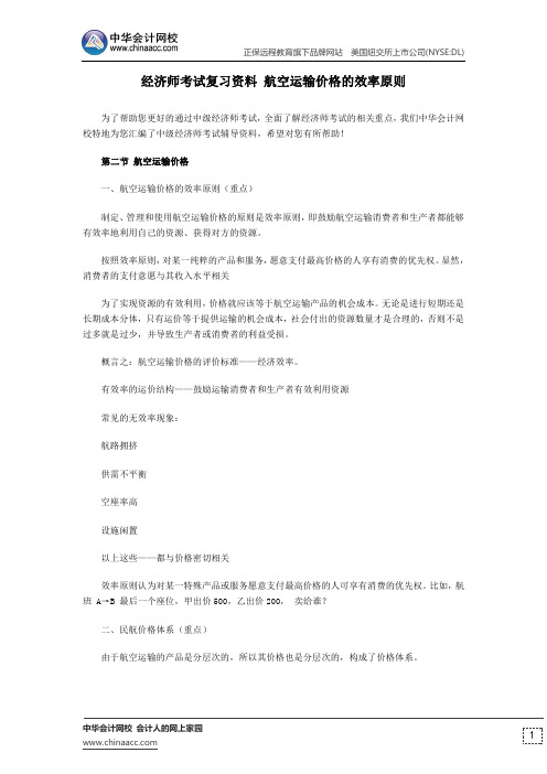 经济师考试中级民航运输专业复习资料 航空运输价格的效率原则