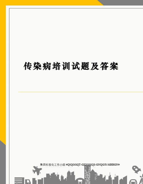 传染病培训试题及答案修订稿