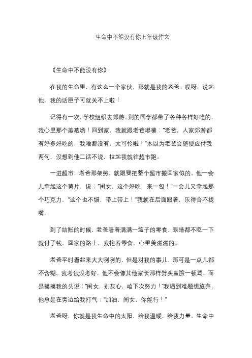 生命中不能没有你七年级作文