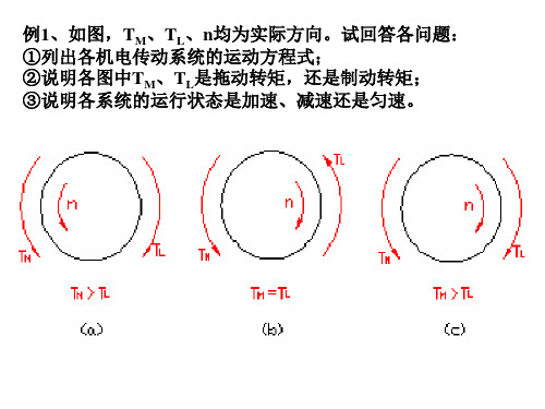 机电传动控制例题