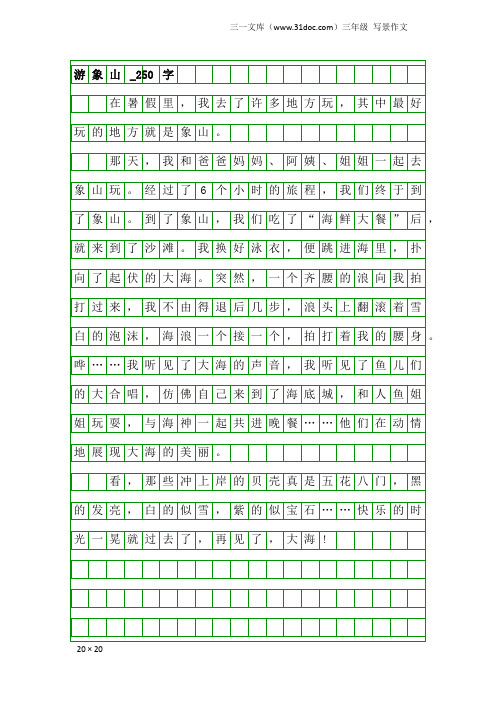 三年级写景作文：游象山_250字