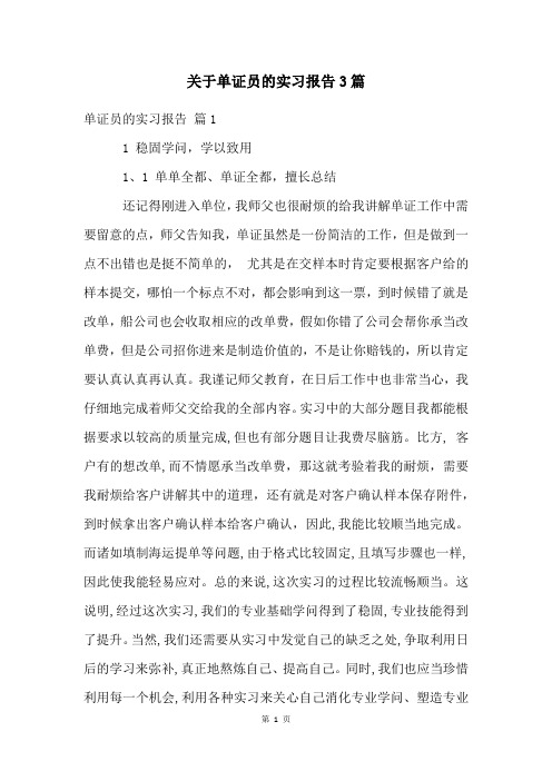 关于单证员的实习报告3篇