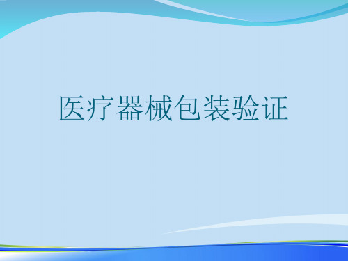 2021包装验证培训.完整资料PPT