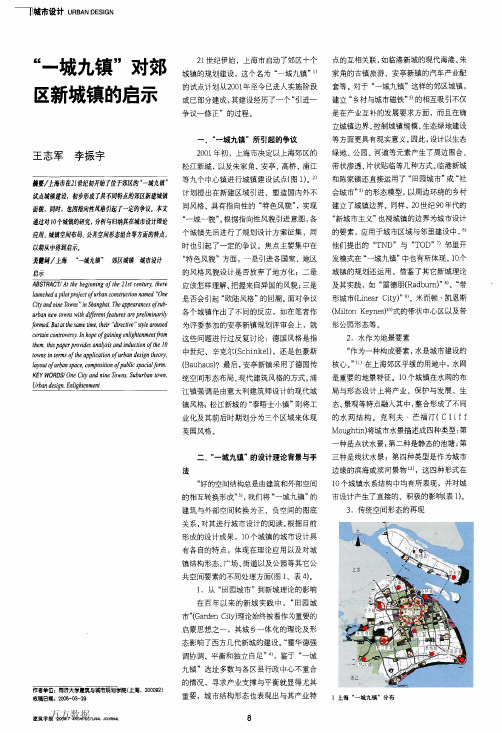 一城九镇-对郊区新城镇的启示