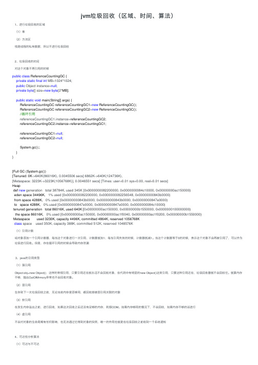 jvm垃圾回收（区域、时间、算法）