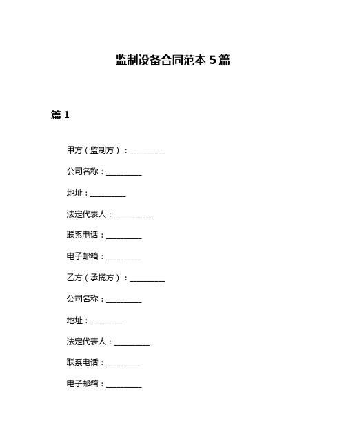 监制设备合同范本5篇