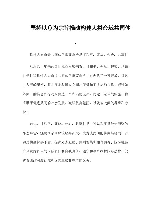 坚持以( )为宗旨推动构建人类命运共同体。