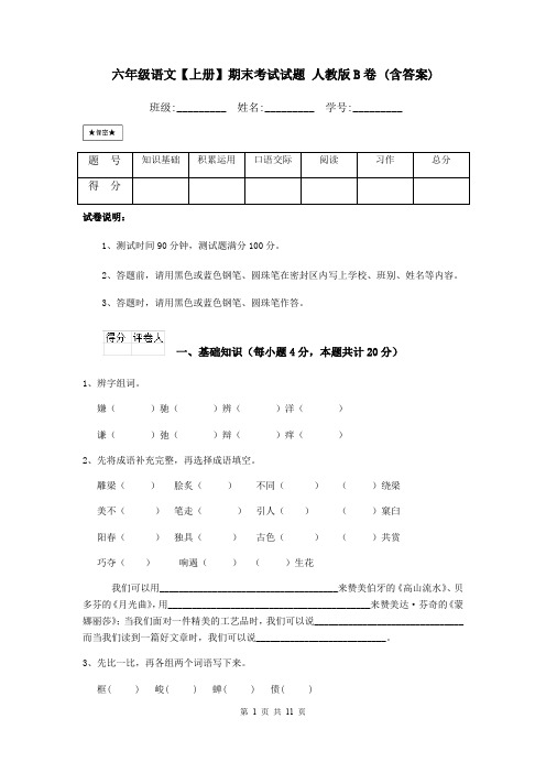 六年级语文【上册】期末考试试题 人教版B卷 (含答案)