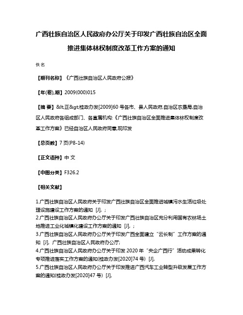 广西壮族自治区人民政府办公厅关于印发广西壮族自治区全面推进集体林权制度改革工作方案的通知