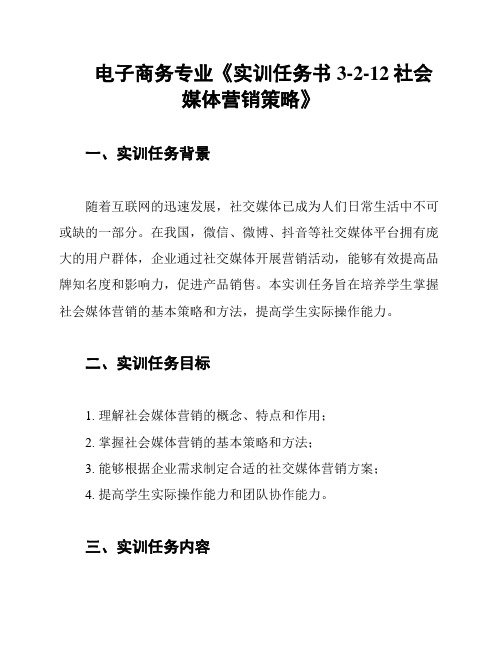 电子商务专业《实训任务书3-2-12社会媒体营销策略》