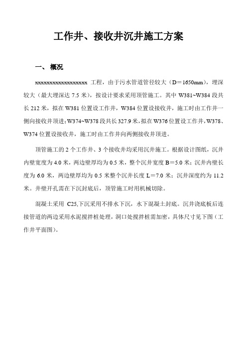 市政污水管道顶管施工工程工作井、接收井沉井施工方案(图文并茂,含计算书)