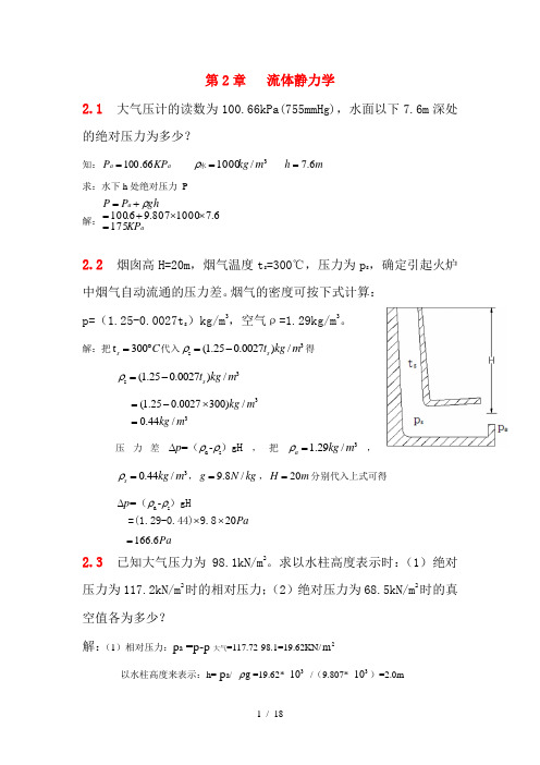 流体力学第二章习题解答