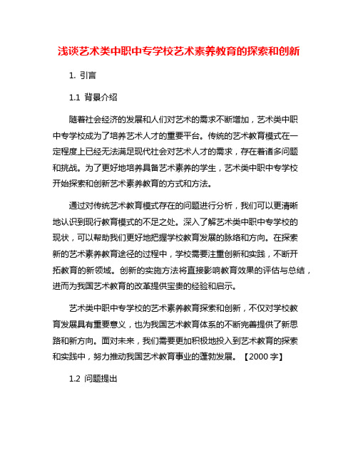 浅谈艺术类中职中专学校艺术素养教育的探索和创新