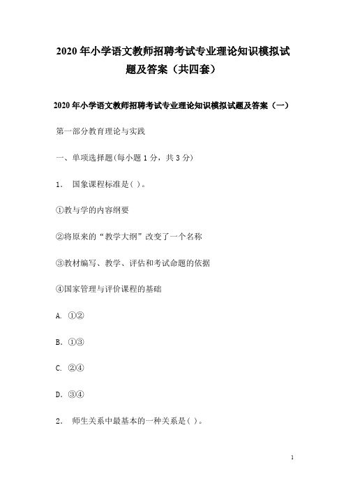 2020年小学语文教师招聘考试专业理论知识模拟试题及答案(共四套)