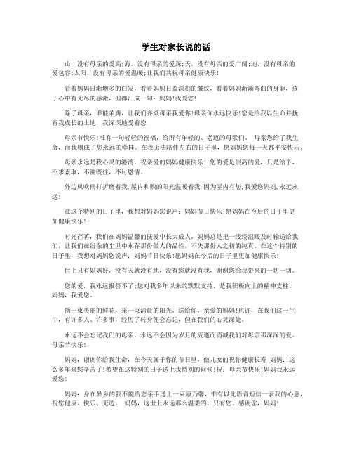 学生对家长说的话