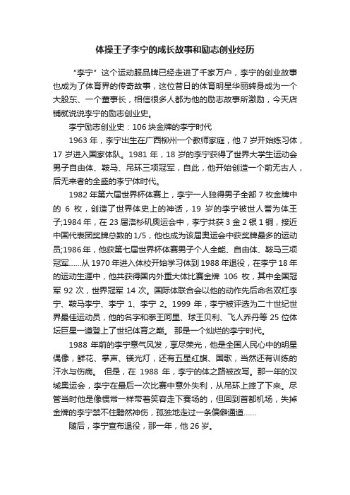 体操王子李宁的成长故事和励志创业经历