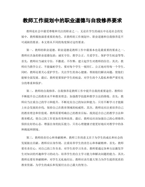 教师工作规划中的职业道德与自我修养要求